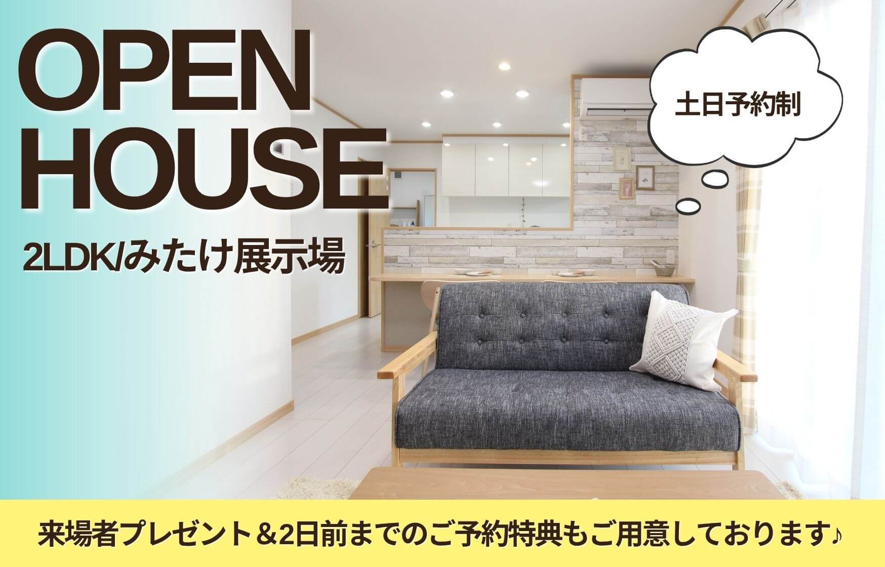 【盛岡西店】2LDKのコンパクトなお家👀みたけ展示場見学会